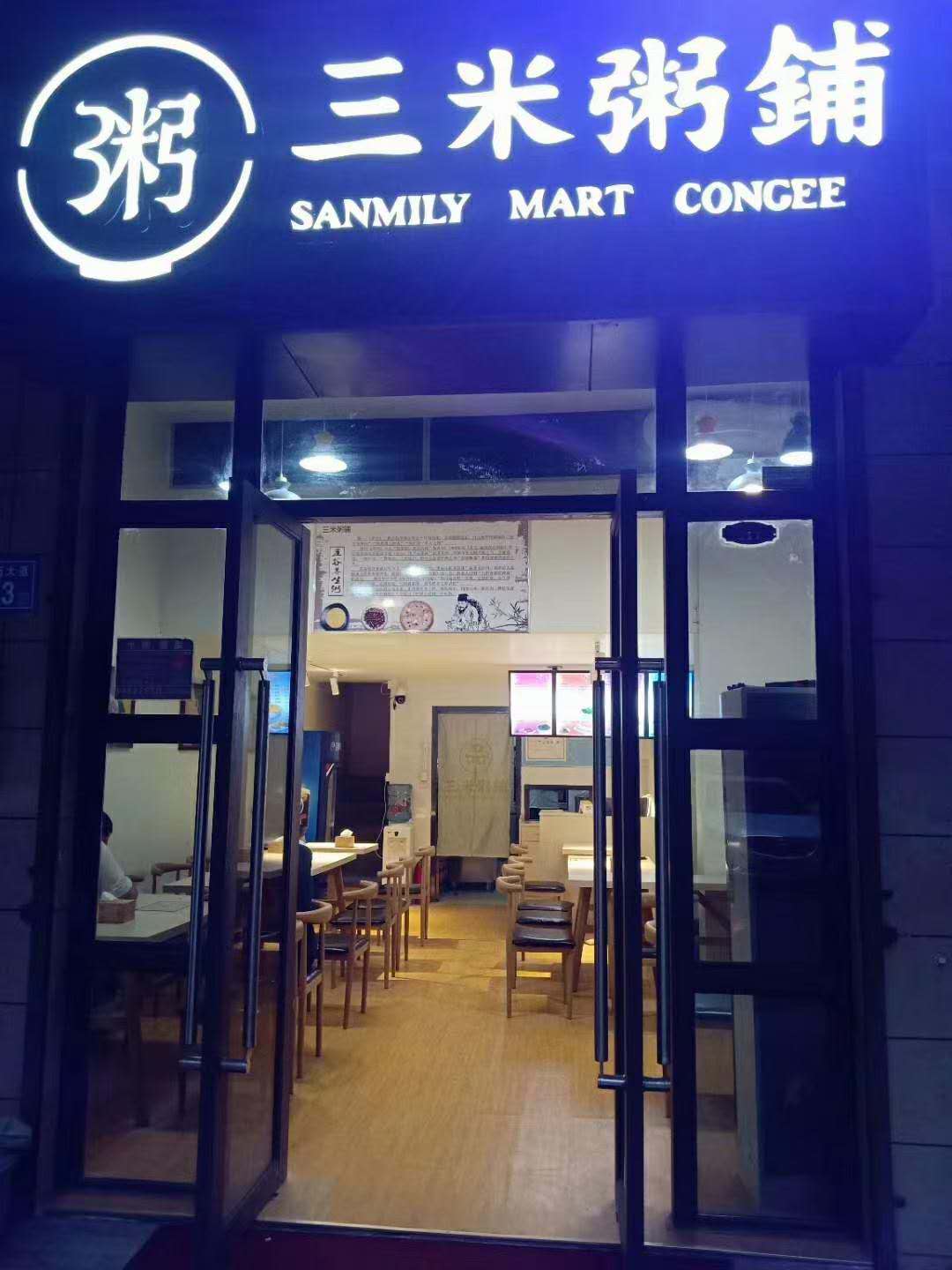 三米粥铺麓谷林语店
