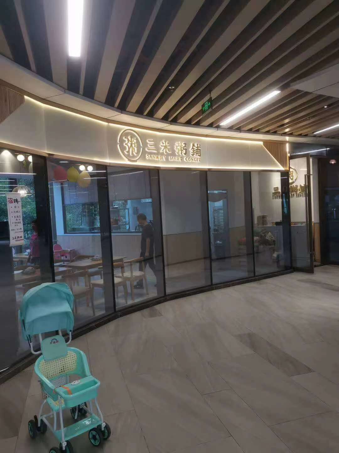 三米粥铺