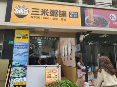 三米粥铺（上海安远路店）