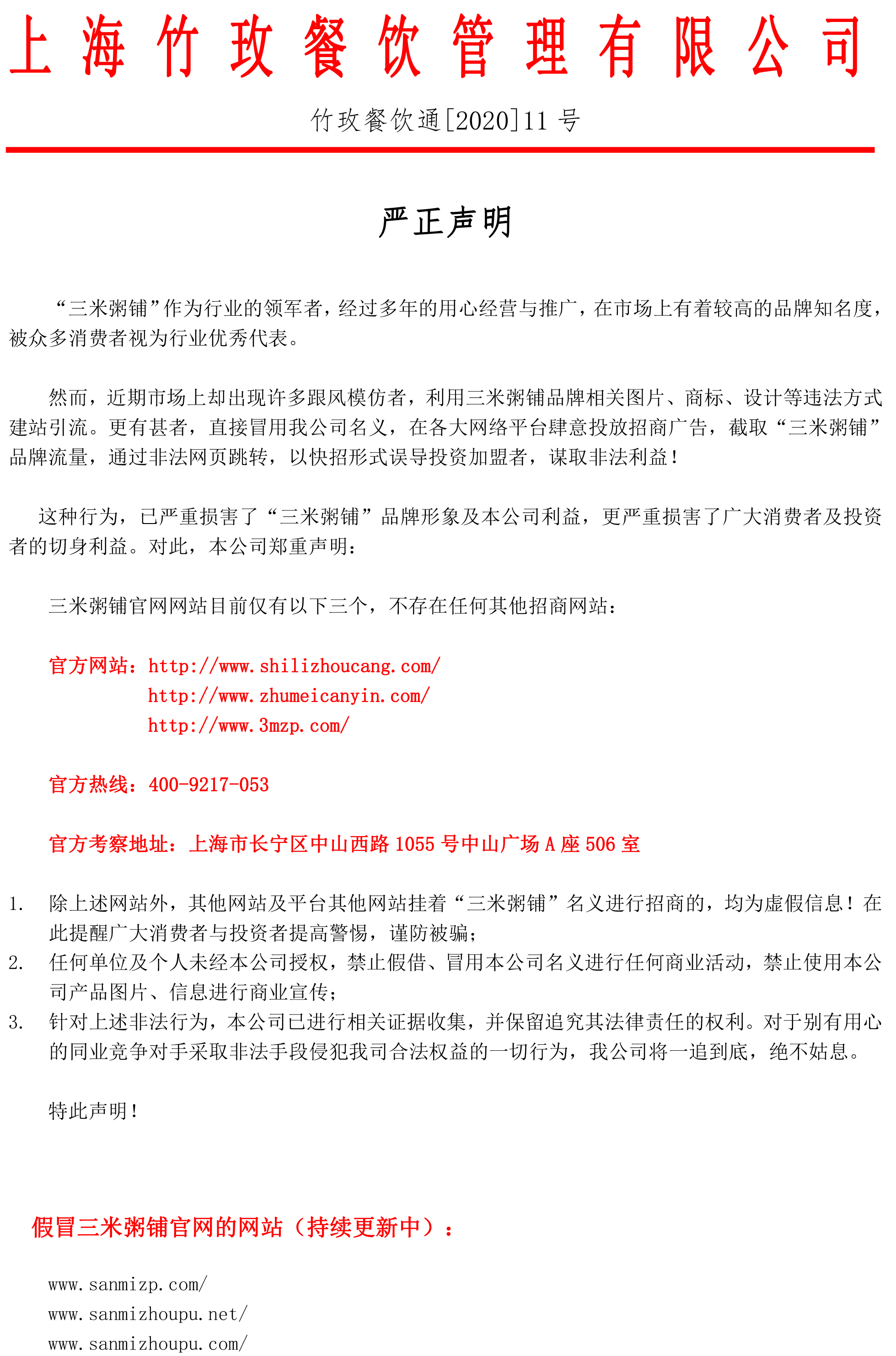 三米粥铺声明1