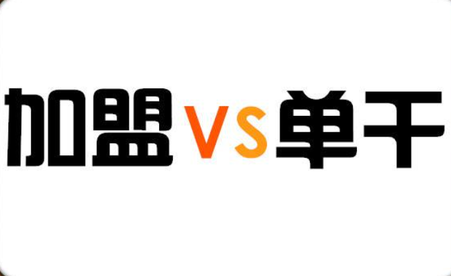 加盟还是单干
