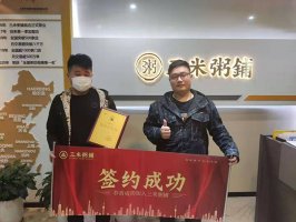 恭喜兰溪市客户成功加盟三米粥铺