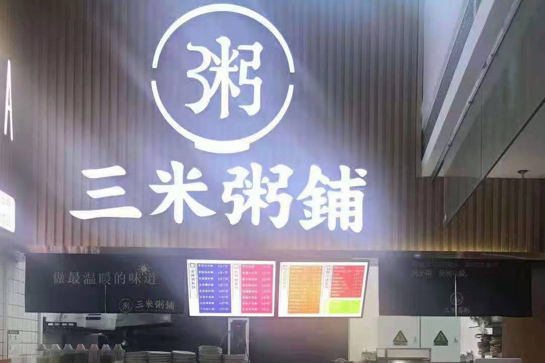 三米粥铺