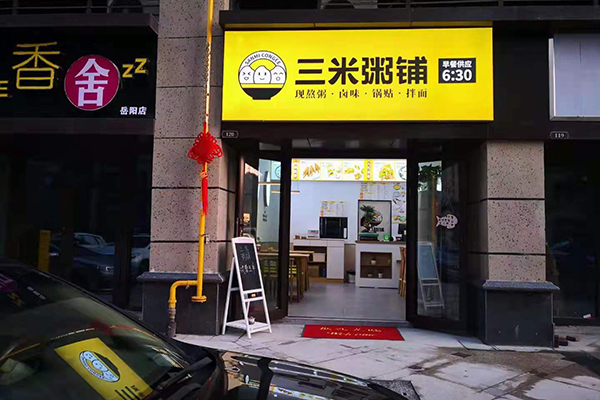 湖南岳阳三米粥铺店-两个女生精致的小店门头