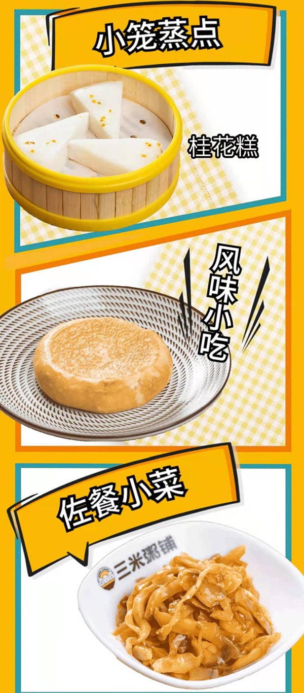 三米粥铺加盟产品