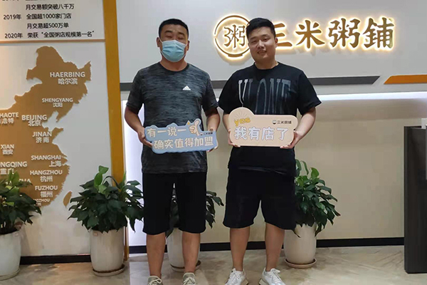 恭喜山东淄博客户成功加盟三米粥铺