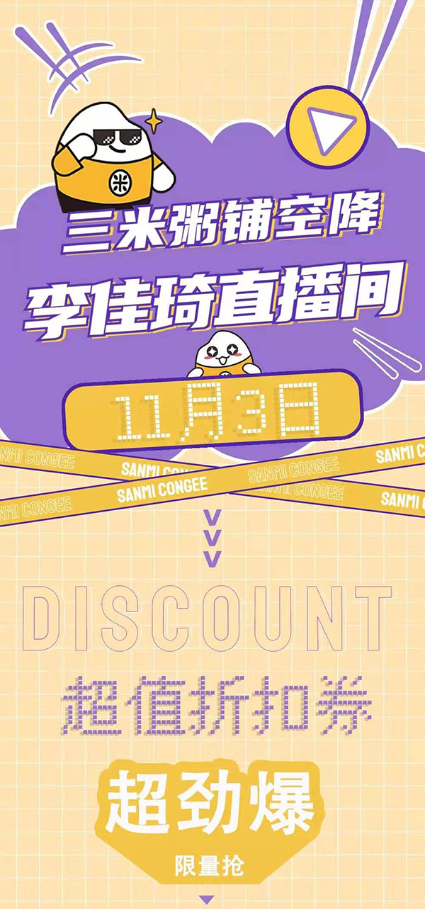 三米粥铺空降李佳琪直播间