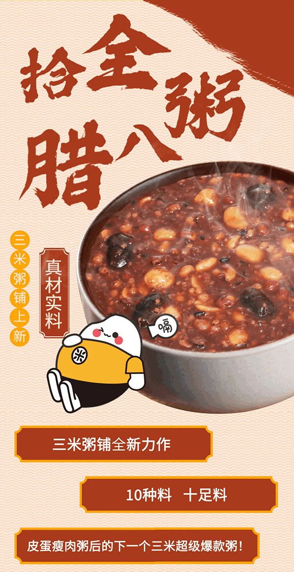 三米粥铺十全腊八粥