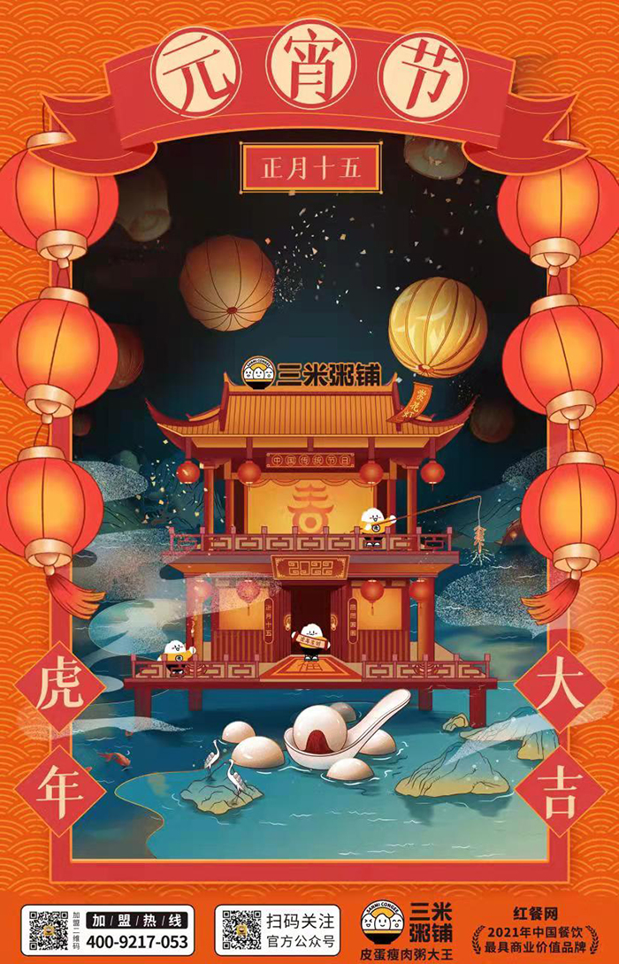 三米粥铺元宵节