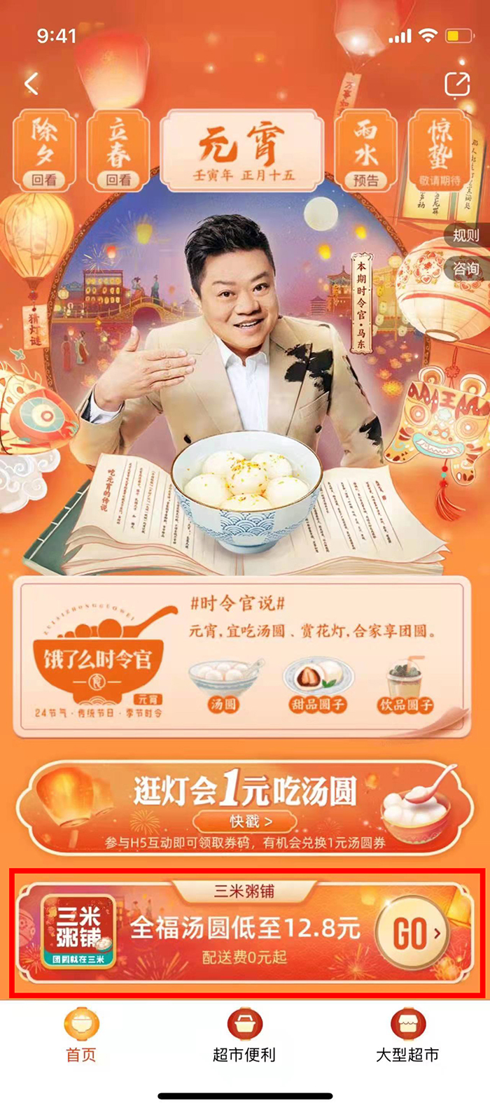 三米粥铺饿了么时令官