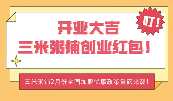 开业大吉三米粥铺创业红包