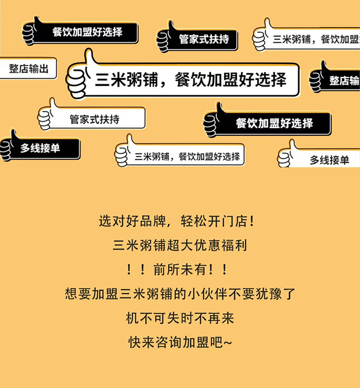 三米粥铺加盟咨询