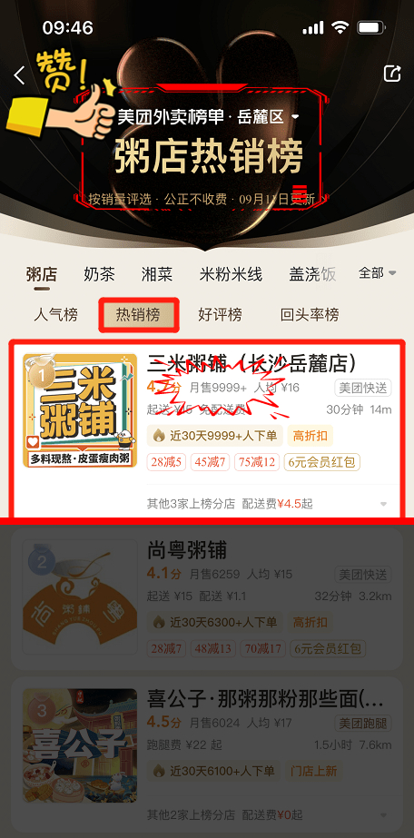 三米粥铺长沙岳麓店美团外卖榜单粥店热销榜