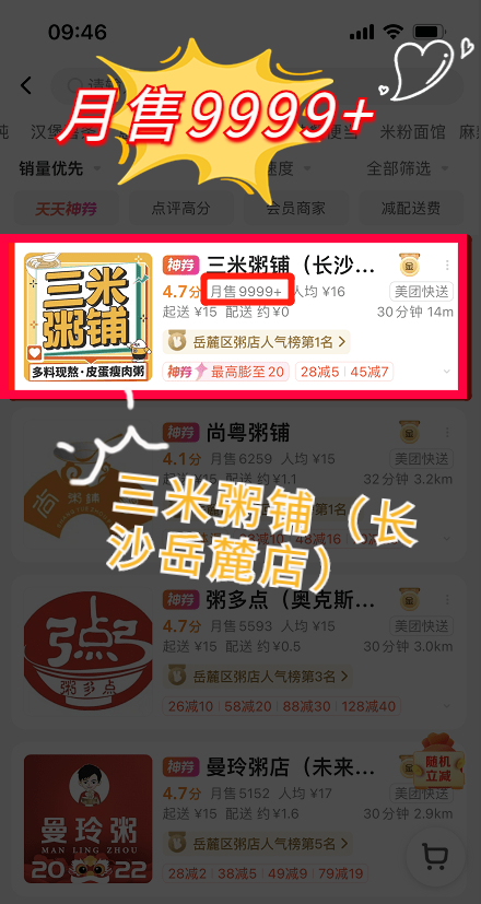 三米粥铺长沙岳麓店月售9999+