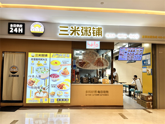 三米粥铺中山广场SOHO店