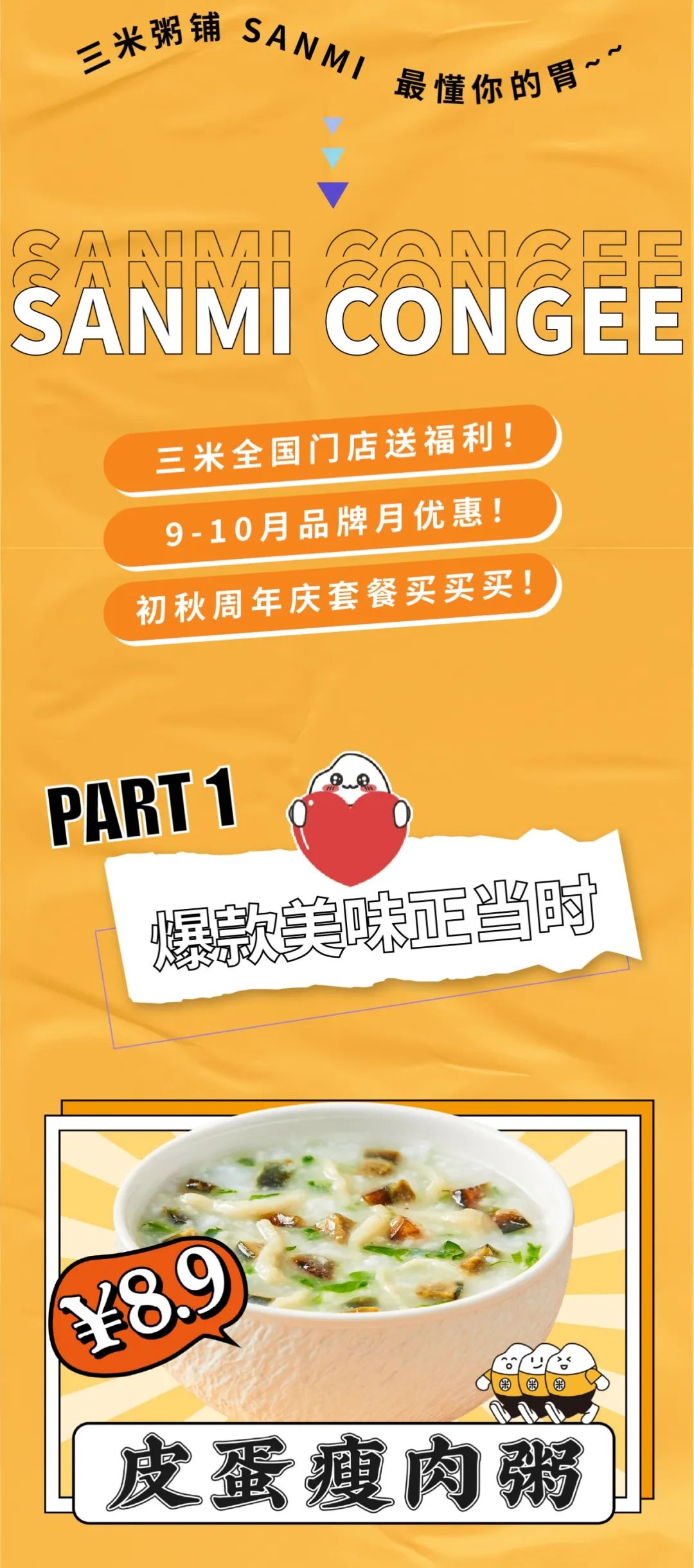 三米粥铺89月品牌福利
