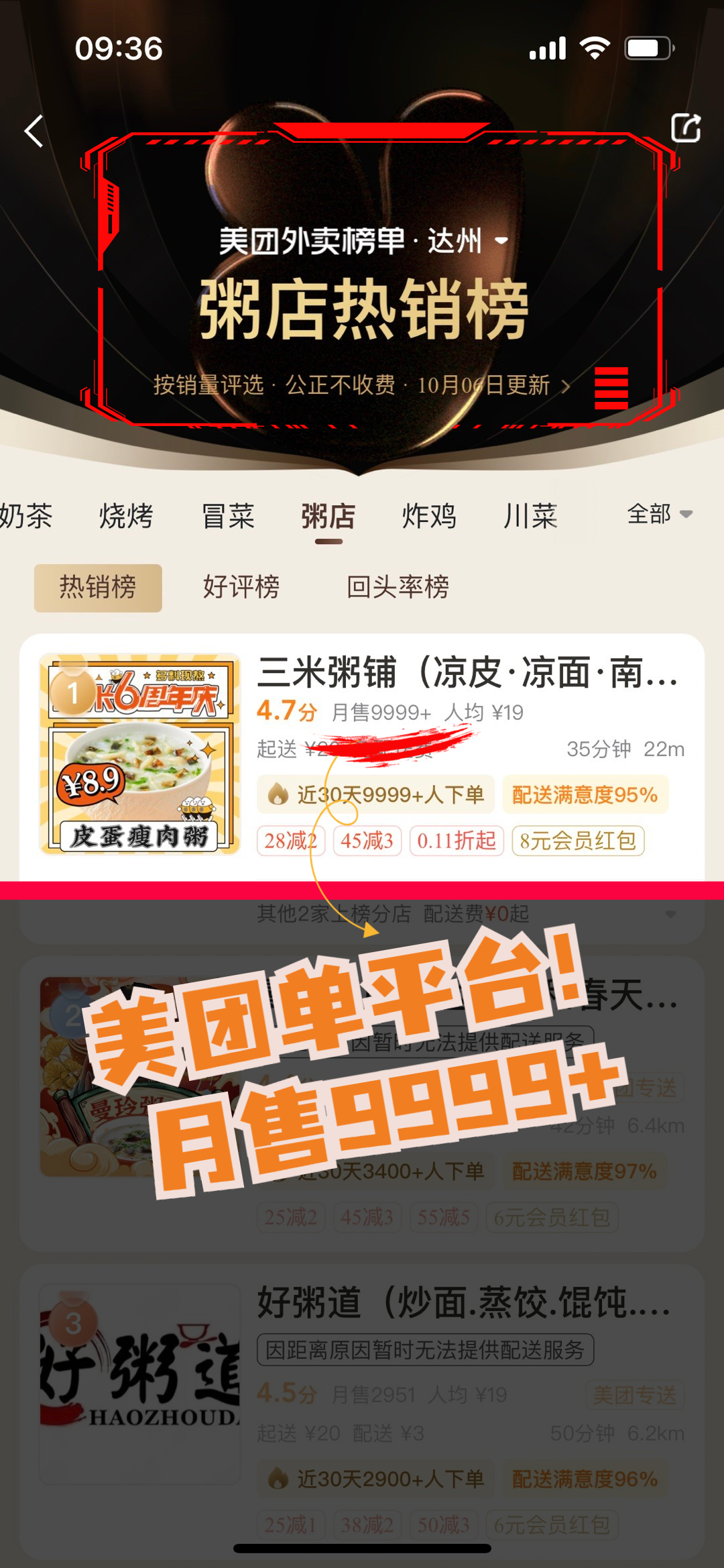 四川达州-三米粥铺（南大街店）20221008 热销榜